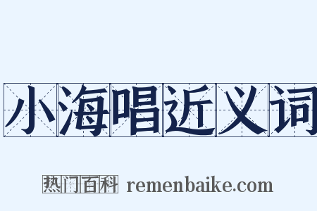 小海唱近义词是什么意思的图片